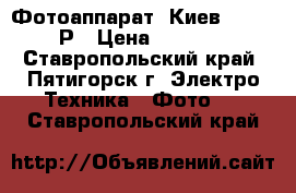 Фотоаппарат “Киев-30“ CCCР › Цена ­ 1 500 - Ставропольский край, Пятигорск г. Электро-Техника » Фото   . Ставропольский край